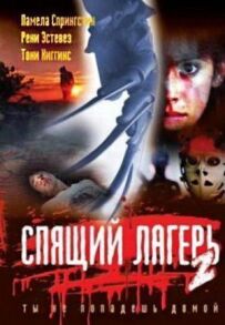 Сплячий табір 2