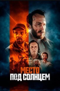 Місце під сонцем