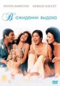В очікуванні видиху
