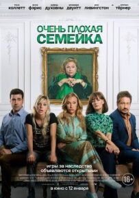 Дуже погана сімейка
