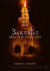 Закляття. Шосте відчуття