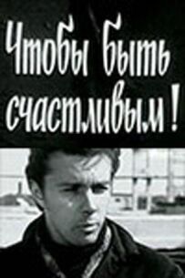 Щоб бути щасливим!