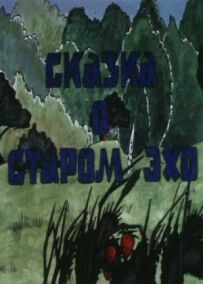 Казка про старе відлуння