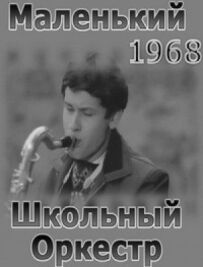 Маленький шкільний оркестр
