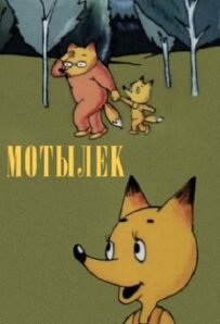 Метелик