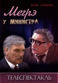 Мегре у міністра