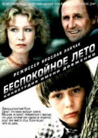 Неспокійне літо