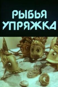 Риб'яча упряжка