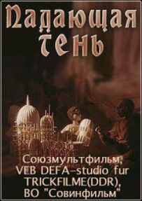 Падаюча тінь