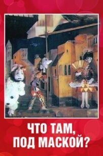 Що там під маскою?