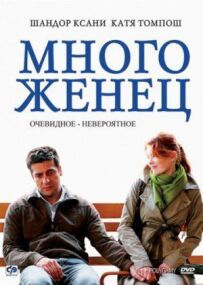 Багатоженець