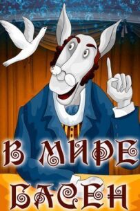 У світі байок