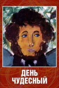 День чудовий