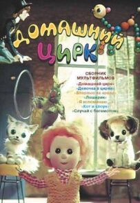 Домашній цирк