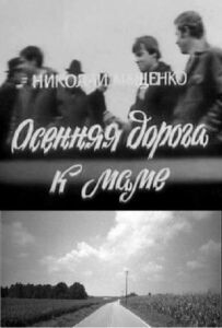 Осіння дорога до мами