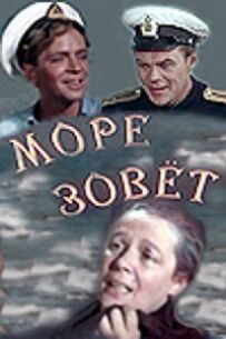 Море кличе