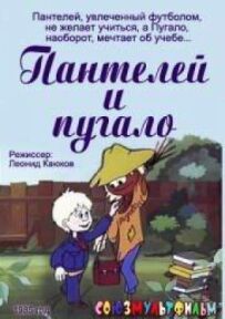 Пантелей і опудало