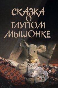 Казка про дурне мишеня