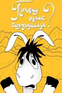 Чому ослик заупрямився?