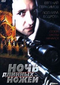 Ніч довгих ножів