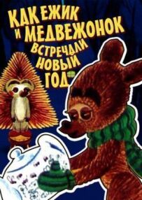 Як їжачок і ведмежа зустрічали Новий рік