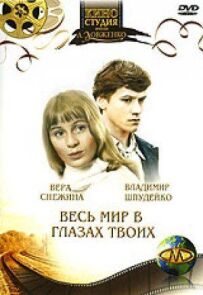 Весь світ в очах твоїх