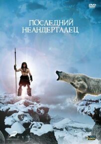 Останній неандерталець