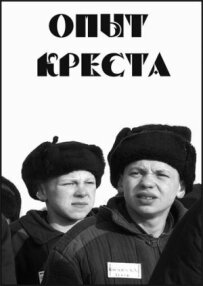 Досвід хреста