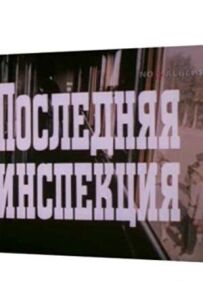 Остання інспекція
