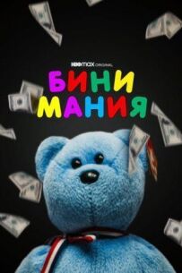 Шапочна манія