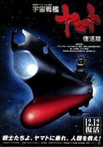 Космічний крейсер Ямато 6