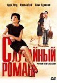 Випадковий роман