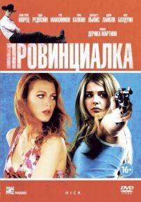 Провінціалка