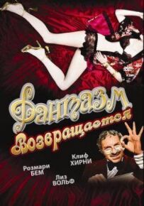 Фантазм повертається