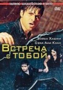 Зустріч із тобою