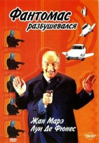 Фантомас розбушувався