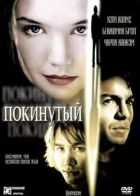 Покинутий
