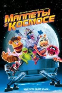 Маппети в космосі