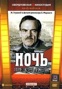 Ніч голови