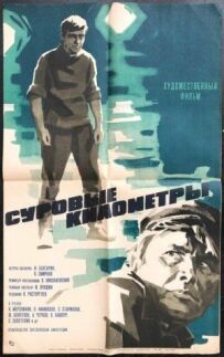 Суворі кілометри