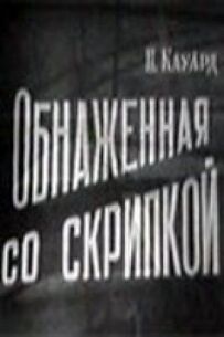 Оголена зі скрипкою