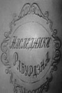 Спадкоємці Рабурдена
