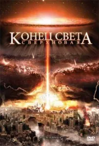 Кінець світу: Наднова