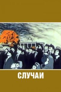 Випадки