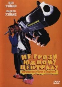 Не загрожуй південному централу, попиваючи сік у себе в кварталі