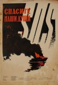 Спаси наші душі