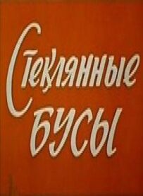 Скляне намисто
