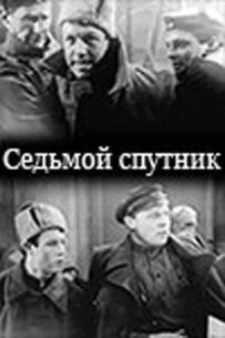 Сьомий супутник