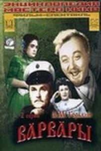 Варвари