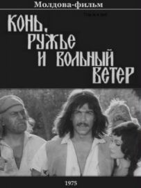 Кінь, рушниця і вільний вітер